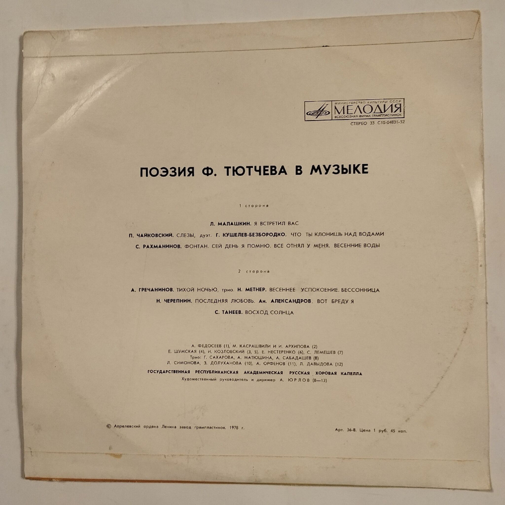 Винтажная виниловая пластинка LP Поэзия Ф. Тютчева В Музыке (СССР 1974)
