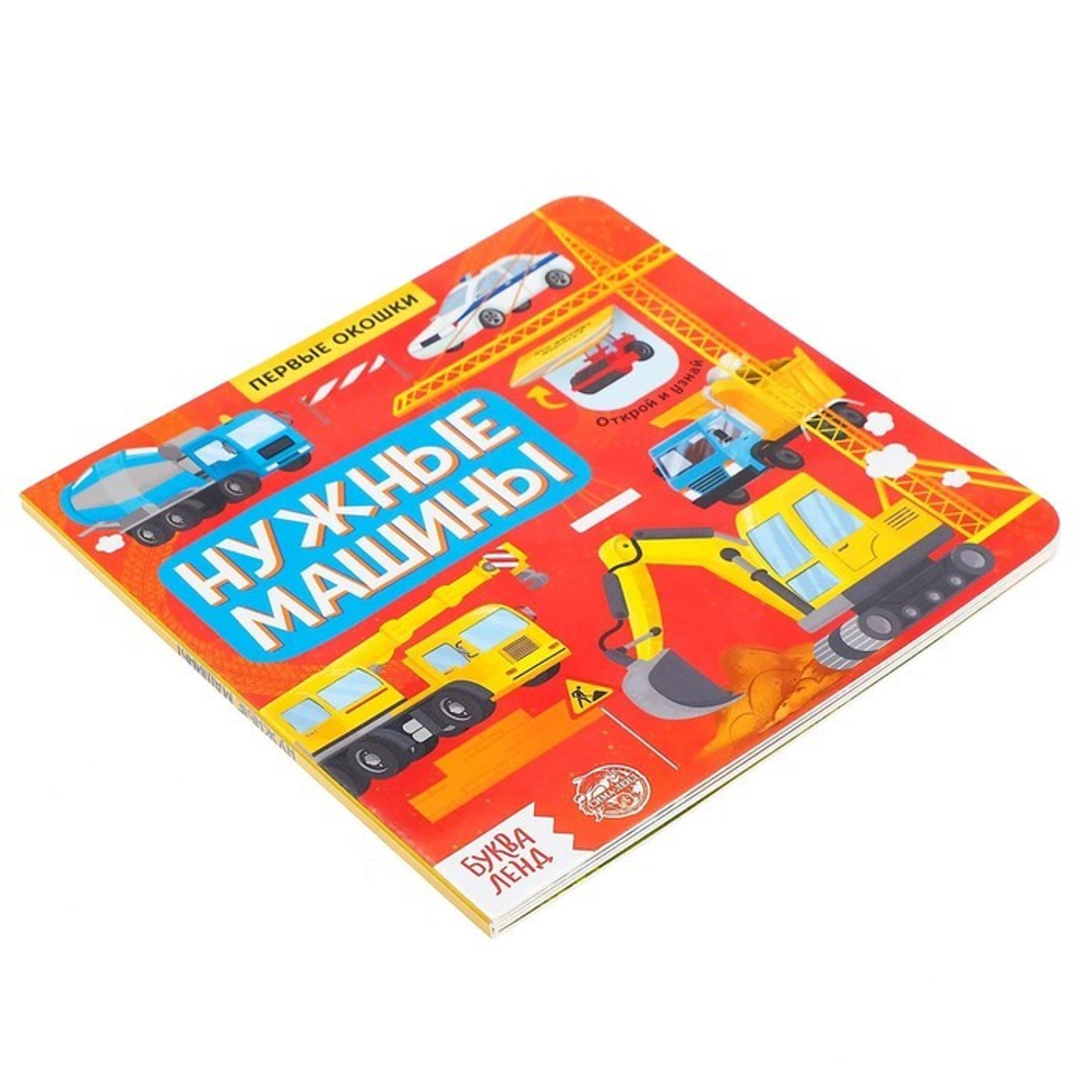 Книга картонная с окошками «Нужные машины»