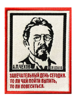 Нашивка Чехов «Замечательный день»