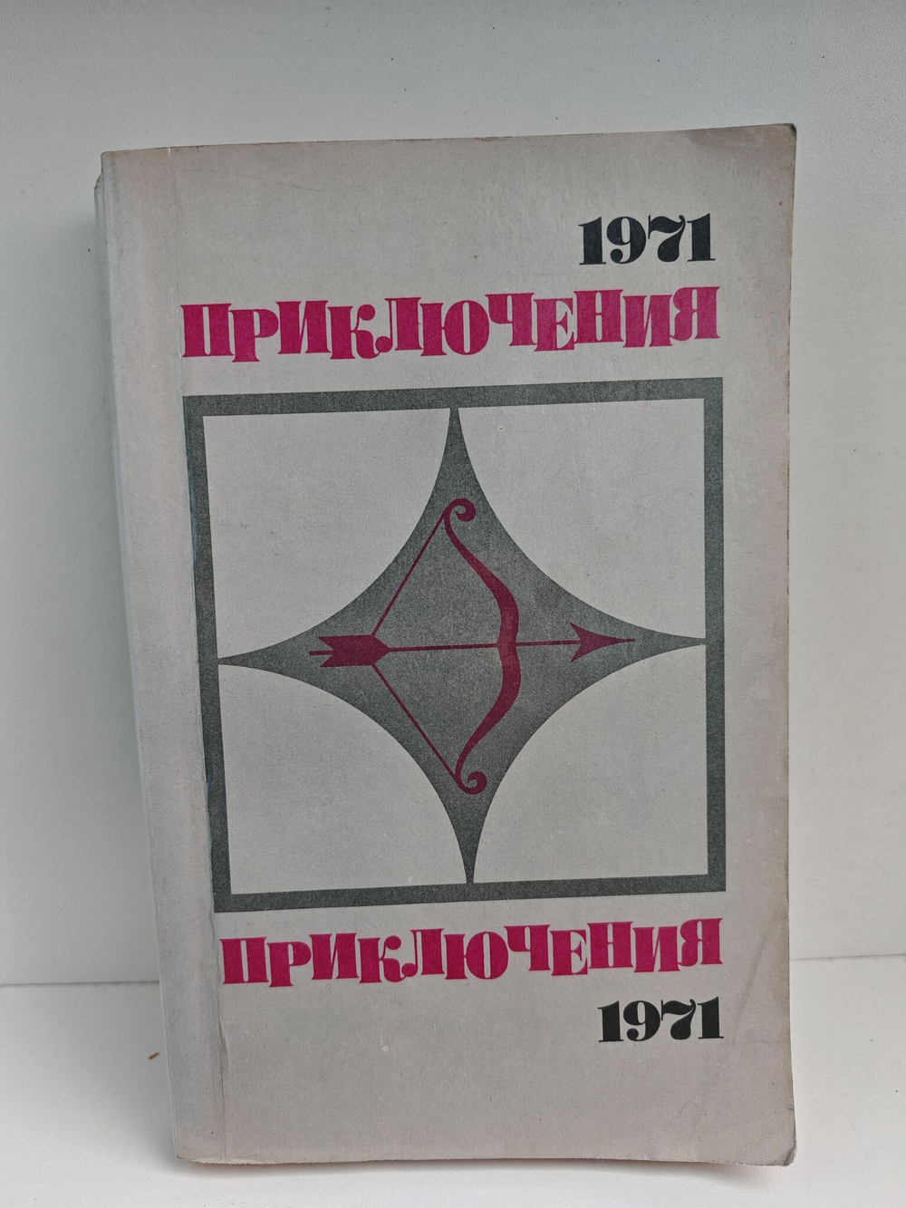 Приключения 1971 (мягкая обл.)