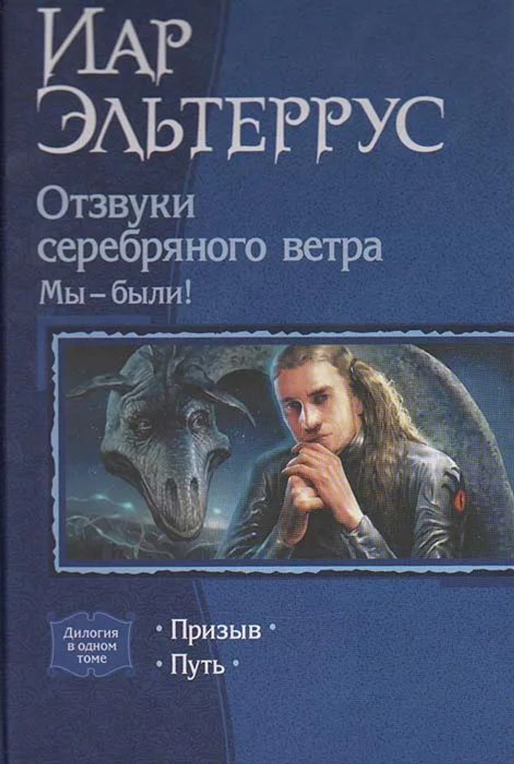 Отзвуки серебряного ветра. Мы - были!: Призыв; Путь