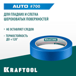 KRAFTOOL #700 Auto 25 мм х 50 м, для авторемонтных работ, малярная лента (12107-25)