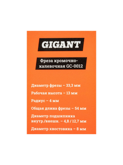 Фреза кромочно калевочная D33.3 мм, H13 мм, R4 мм, хвостовик 8 мм Gigant GC-0012