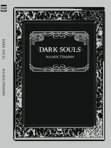 Dark Souls: Иллюстрации (уценка)