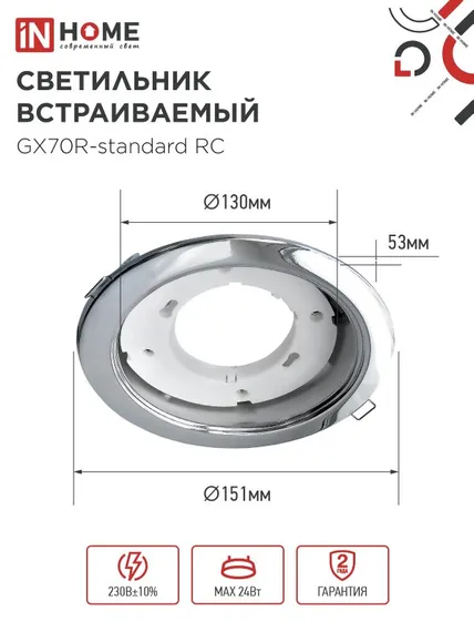 Светильник встраиваемый GX70R RC металл под лампу GX70 хром IN HOME