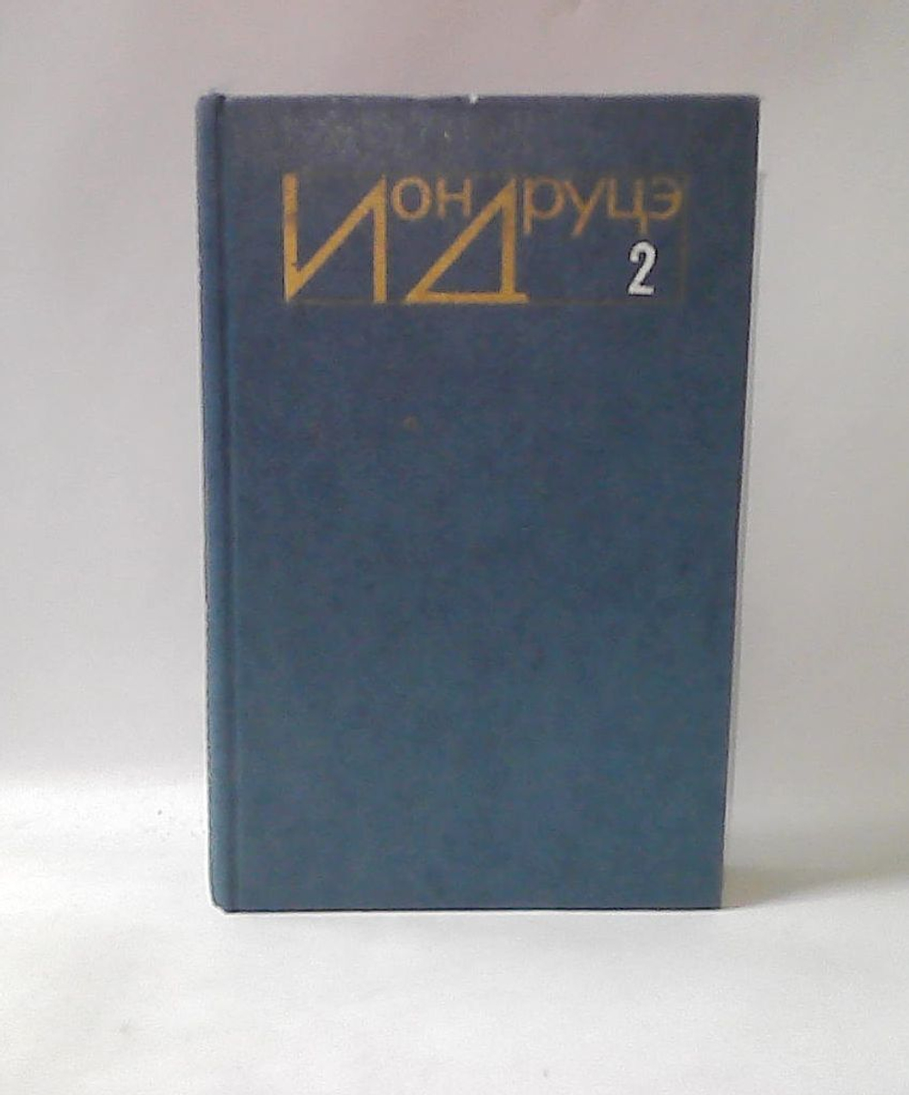 Ион Друцэ. Избранное. Том 2. Романы.