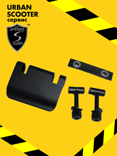 Зажим ручек руля в комплекте для самоката Urban Scooter Disc