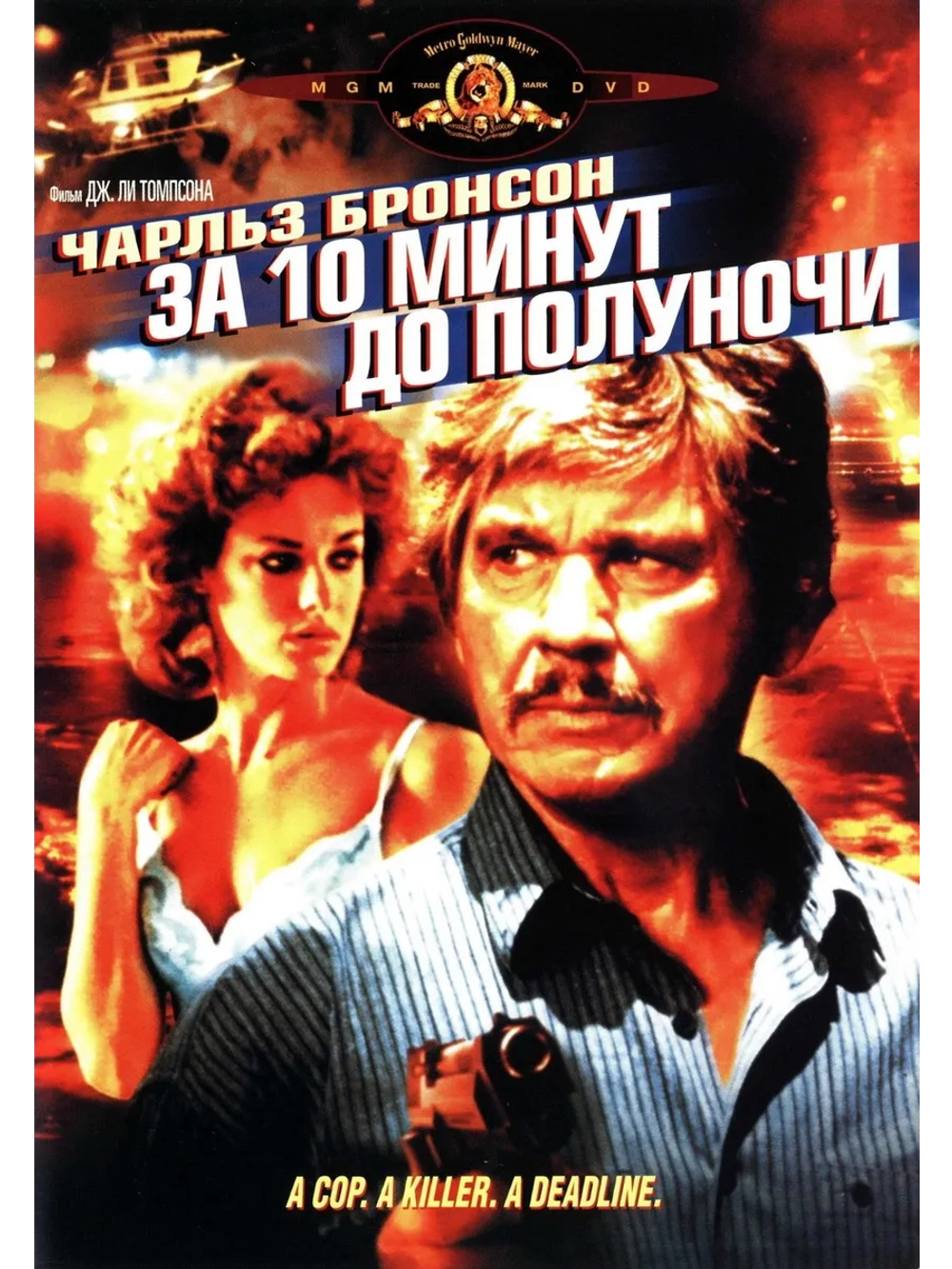 За десять минут до полуночи (1983) (DVD-R)