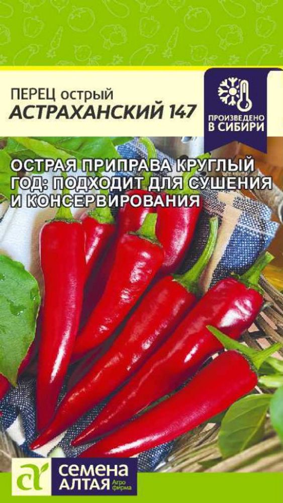 Перец острый &quot;G. Астраханский 147&quot; 0,1г., Россия.