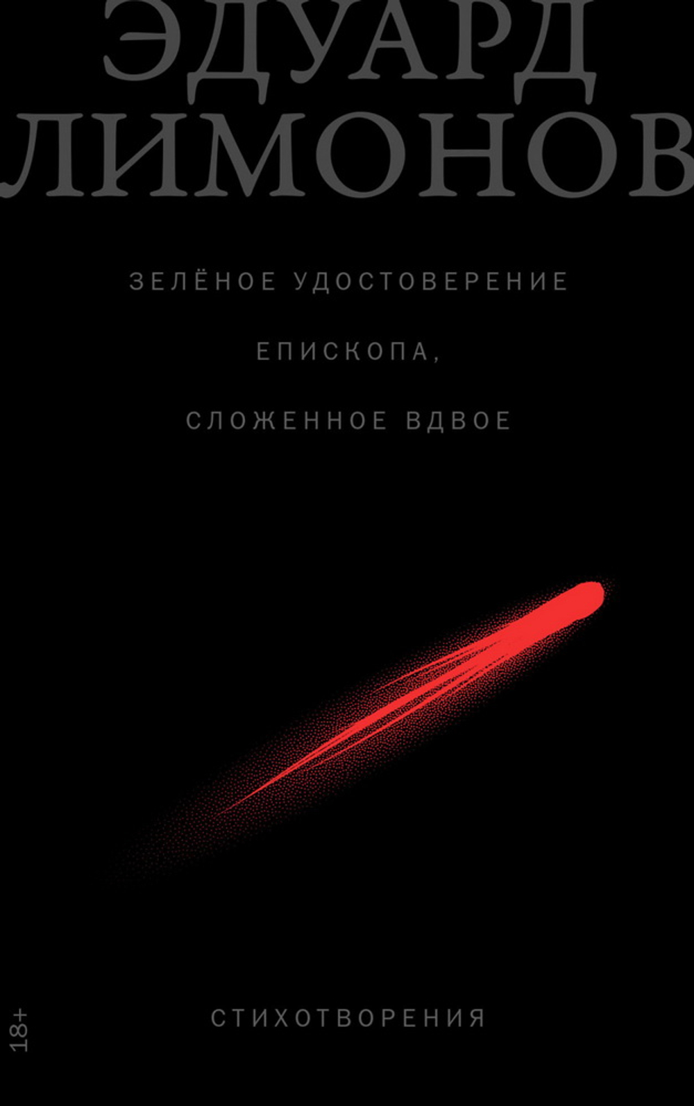 Зеленое удостоверение епископа, сложенное вдвое: Стихотворения