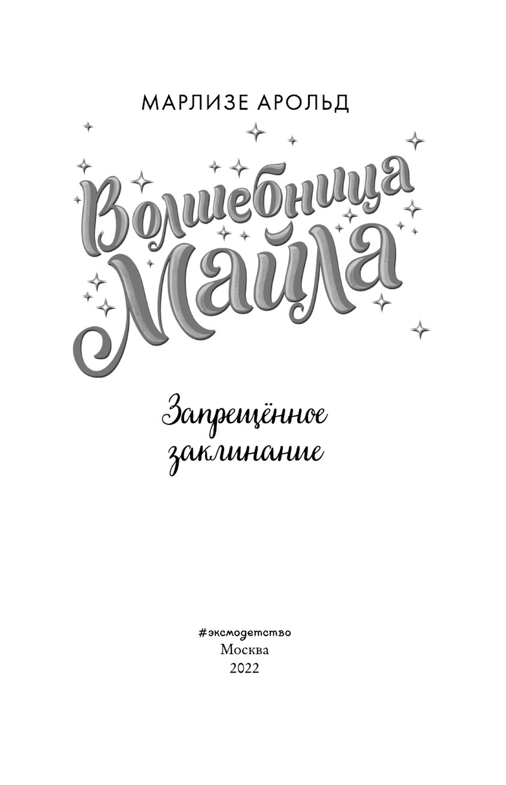 Запрещенное заклинание (автор Арольд Марлизе)