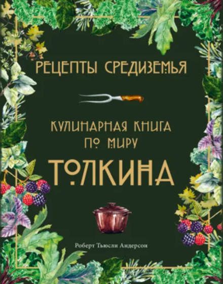 Рецепты Средиземья. Кулинарная книга по миру Толкина