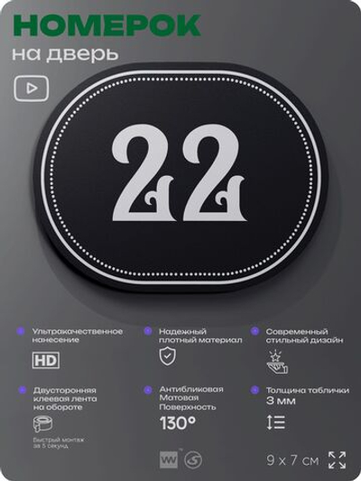 Номерок на дверь квартиры 22, для кабинета, офиса, шильдик 9 х 7 см, черный, Айдентика Технолоджи