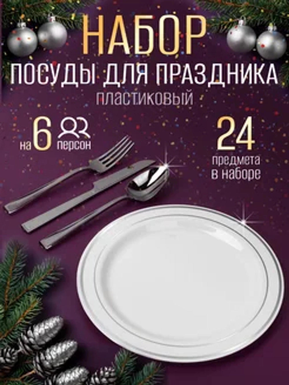 Набор пластиковой посуды "Серебро"с тарелками 23 см 6 персон