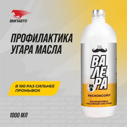 Раскоксойл "ВАЛЕРА", ВМПАВТО, 300 мл., раскоксовка масляной системы двигателя