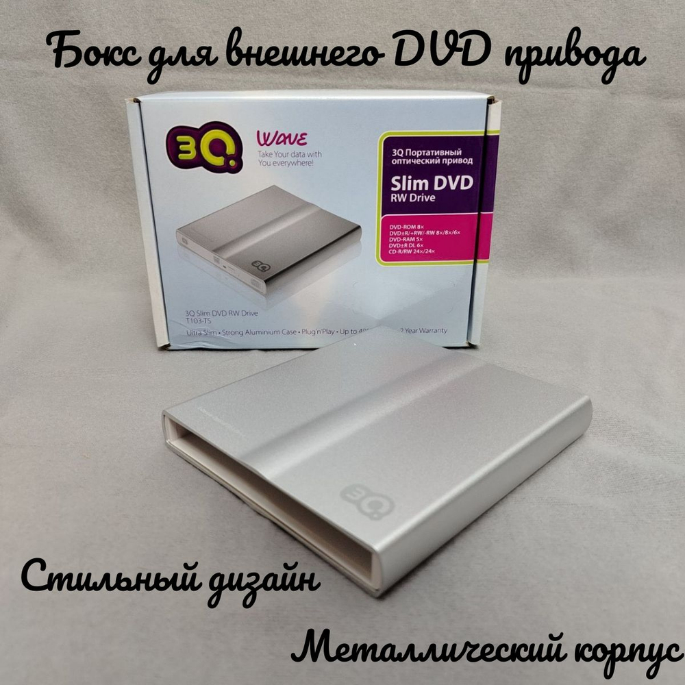 Внешний корпус для DVD привода