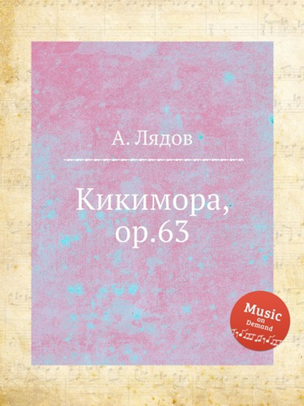 Кикимора, ор.63 | Анатолий Лядов