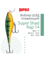 Воблер Super Shad Rap 14, 14см, 45гр, цвет P