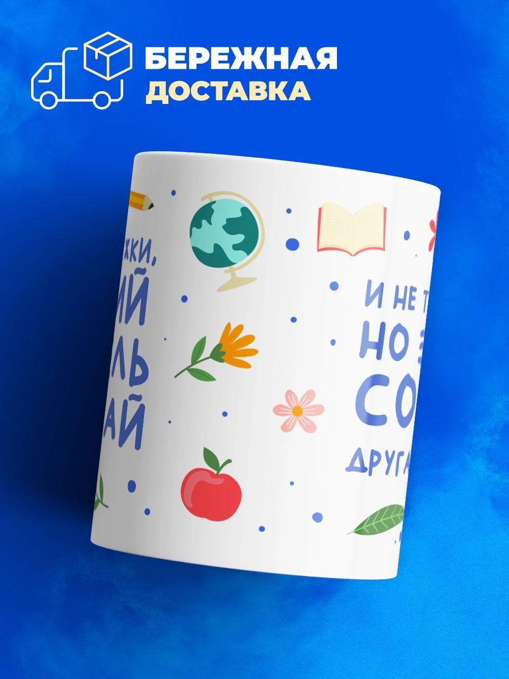 Кружка, подарок учителю, 330мл, 1шт.