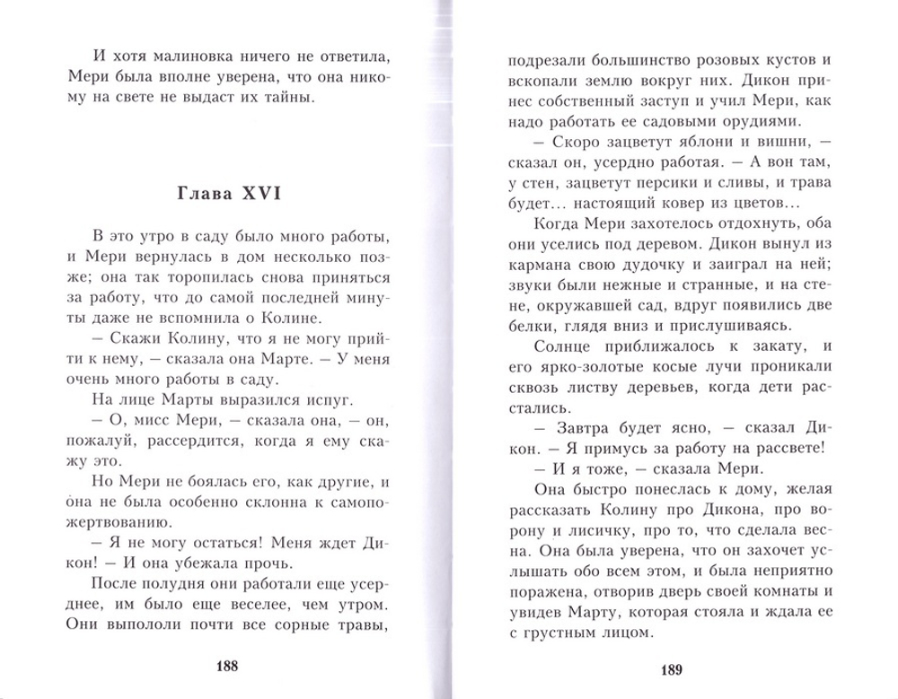 Таинственный сад. Фрэнсис Ходгсон Бёрнетт