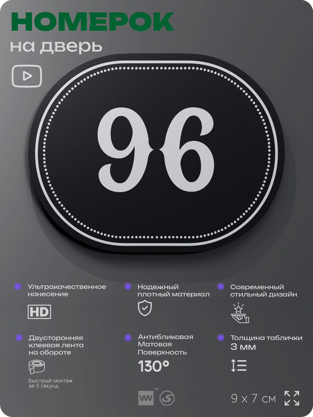 Номерок на дверь квартиры 96, для кабинета, офиса, шильдик 9 х 7 см, черный, Айдентика Технолоджи
