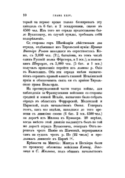 История войны России с Францией в царствование Императора Павла I в 1799 году. Том II | Д. А. Милютин