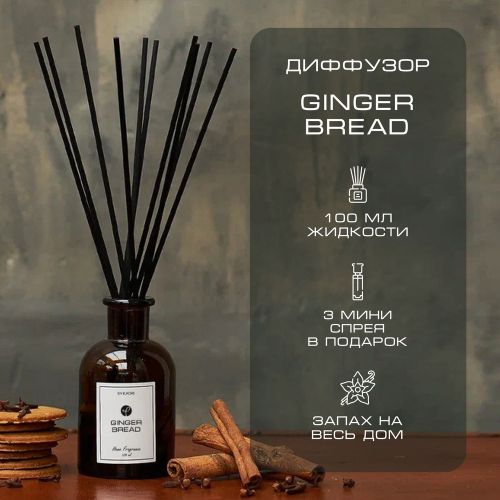 By Kaori Диффузор "GINGER BREAD" комплект S, 125 мл