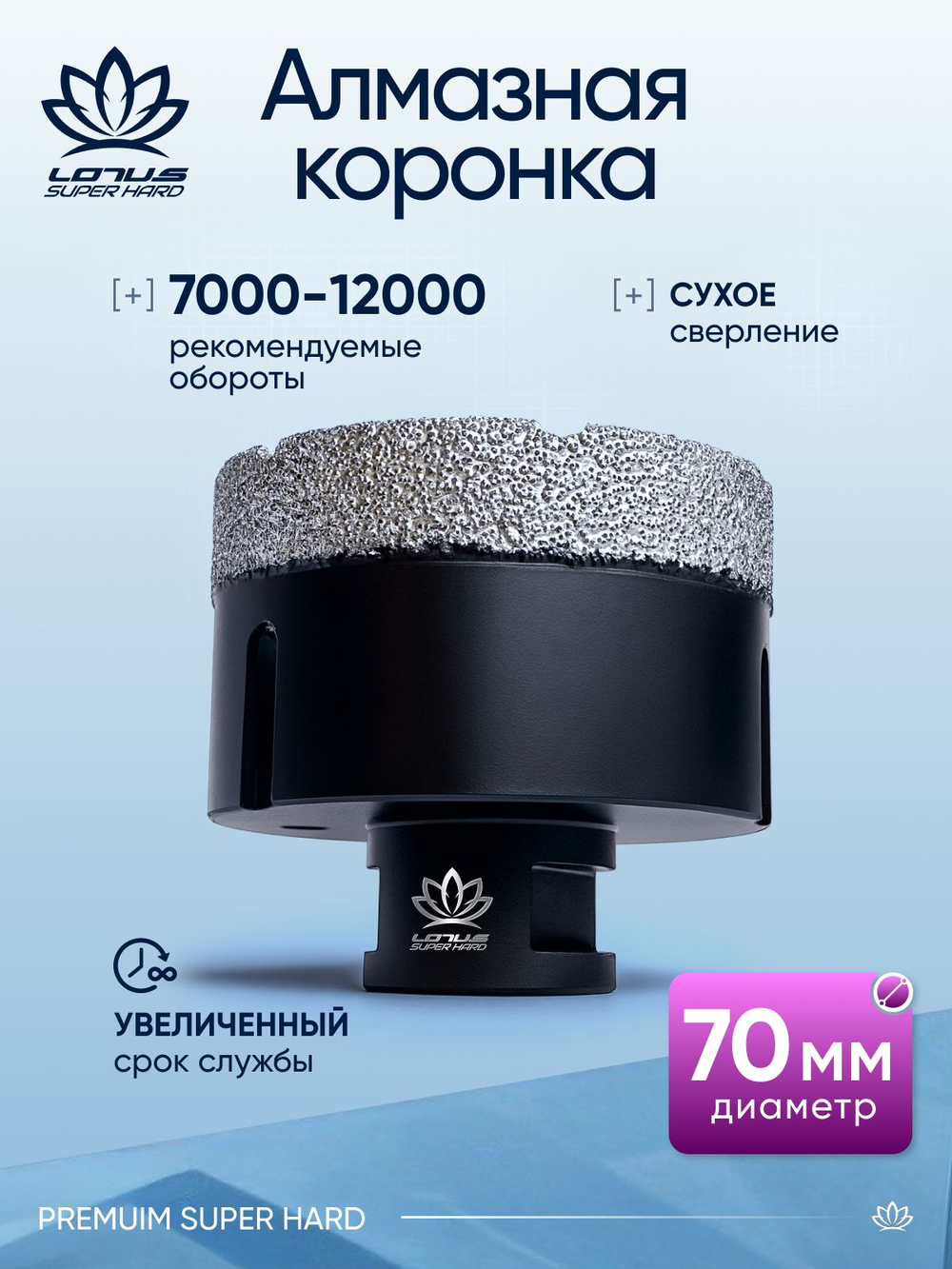 Коронка алмазная по керамограниту LOTUS 100мм