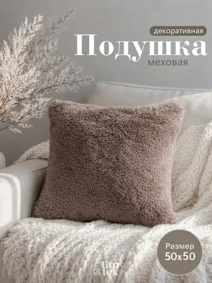 Подушка декоративная пушистая 50х50