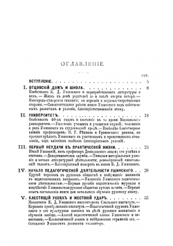 К.Д. Ушинский, его жизнь и педагогическая деятельность | Песковский Матвей Леонтьевич