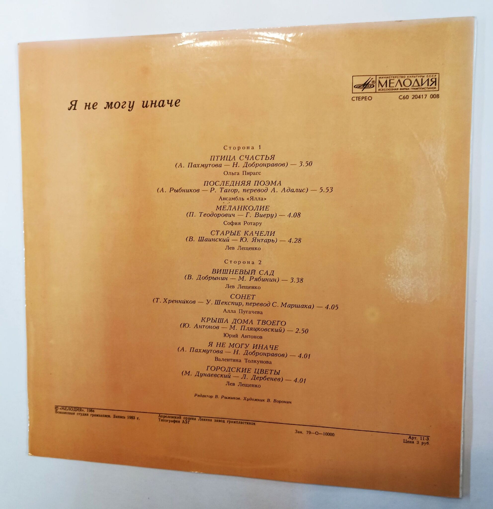 Винтажная виниловая пластинка LP Сборник Я Не Могу Иначе (СССР 1983) (Пурагс, Ялла, Ротару, Лещенко, Пугачева, Антонов, Толкунова)
