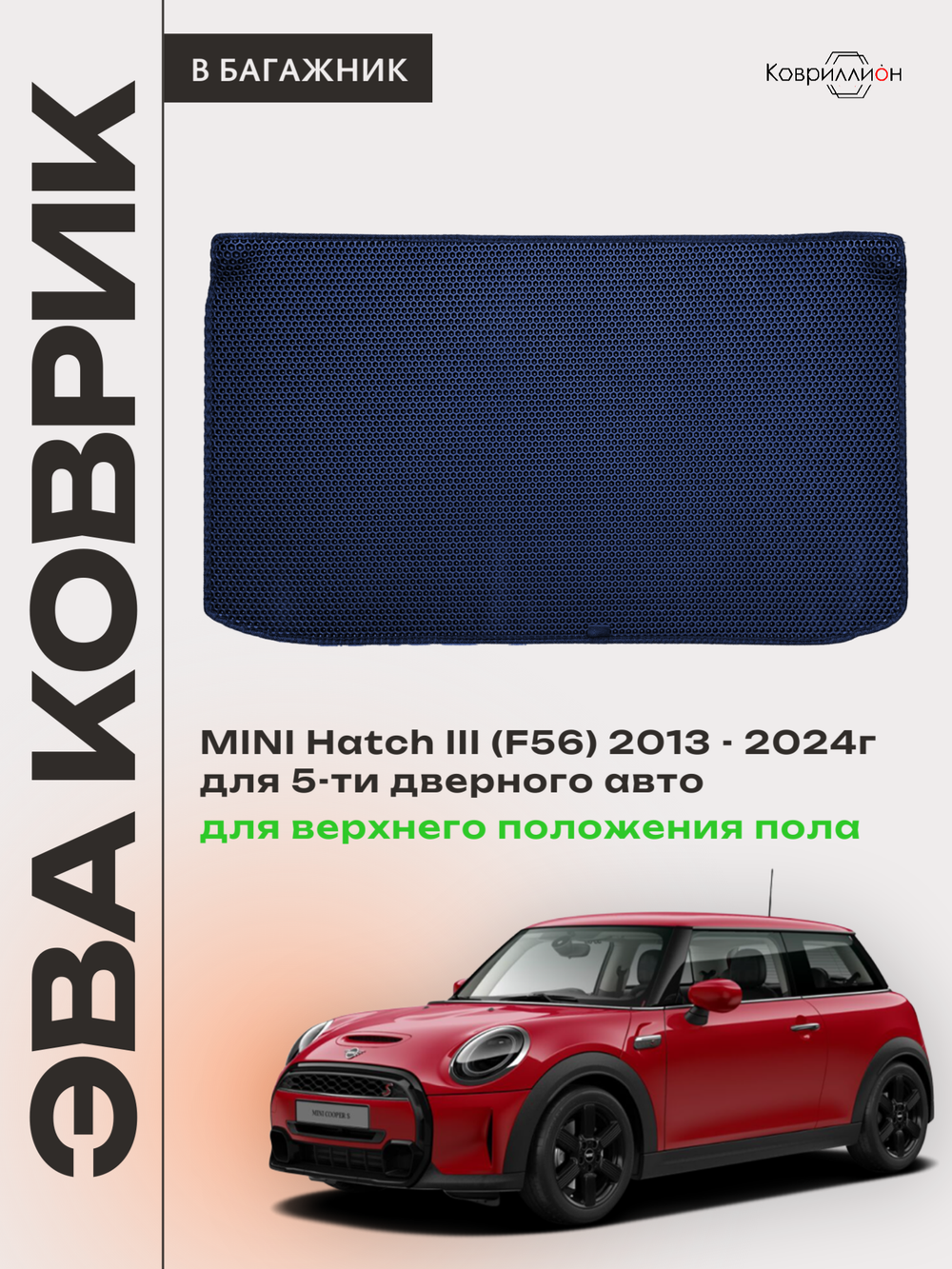 Коврик ЭВА для верхнего положения пола в багажнике MINI Hatch III (13-24г.) 5-ти дверное авто