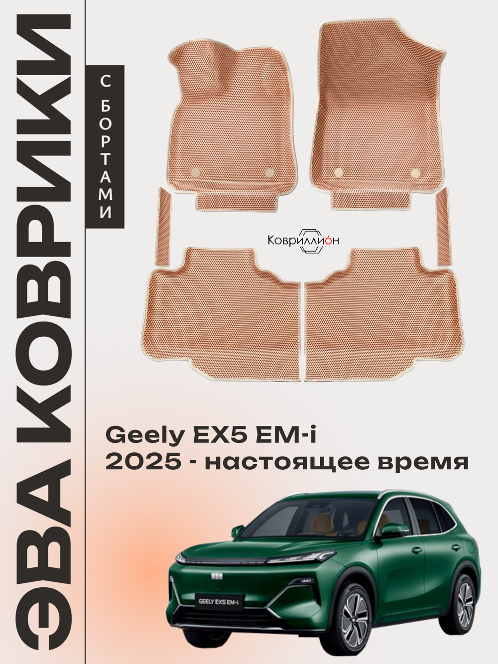 Автомобильные коврики ЭВА с бортами для Geely EX5 EM-i (25-н.в.)