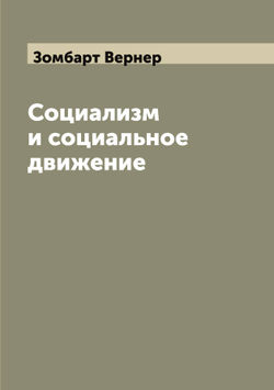 Социализм и социальное движение | Зомбарт Вернер