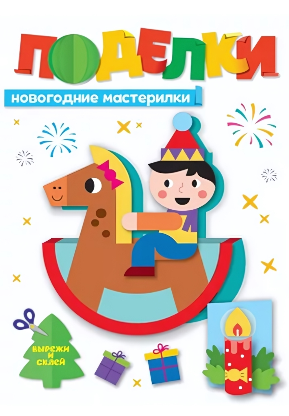 Новогодние поделки. Новогодние мастерилки (Проф-пресс)