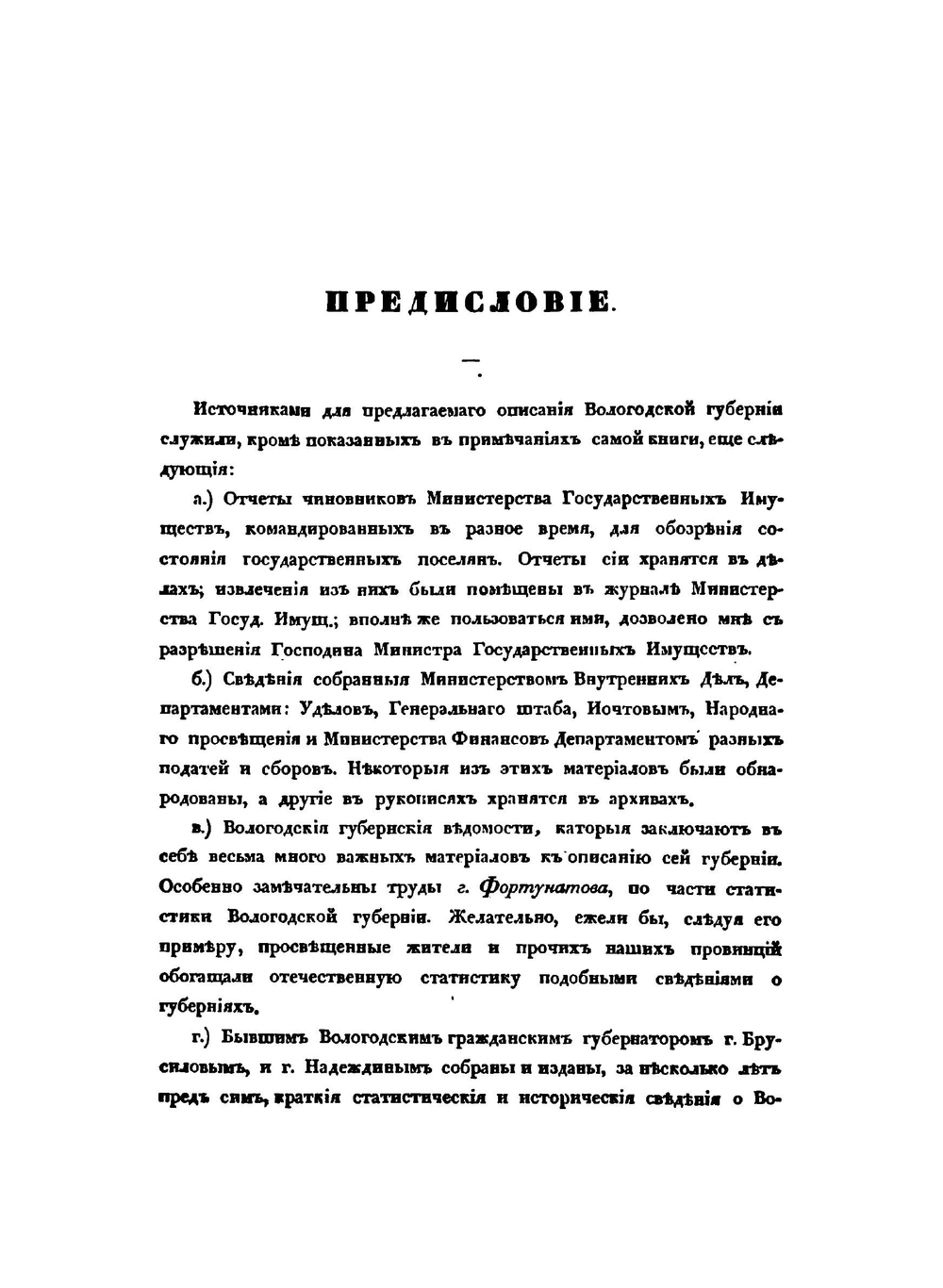 Описание Вологодской губернии | И. Пушкарев