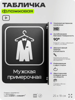 Табличка Мужская примерочная флажковая на стену, двусторонняя с крепежом, 19 х 25 см, для офиса, кафе, ресторана, серия COSMO, Айдентика Технолоджи