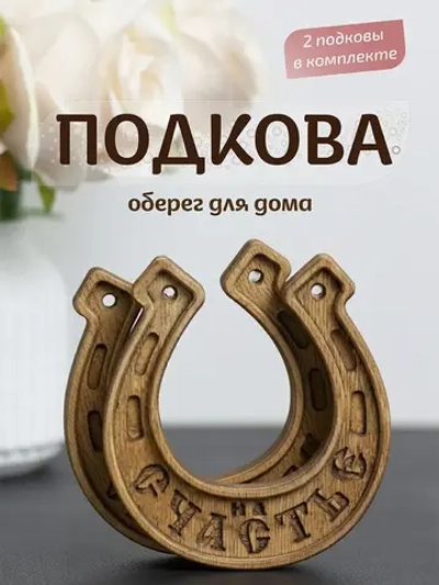 Подкова "На счастье" набор 2 шт, оберег для дома