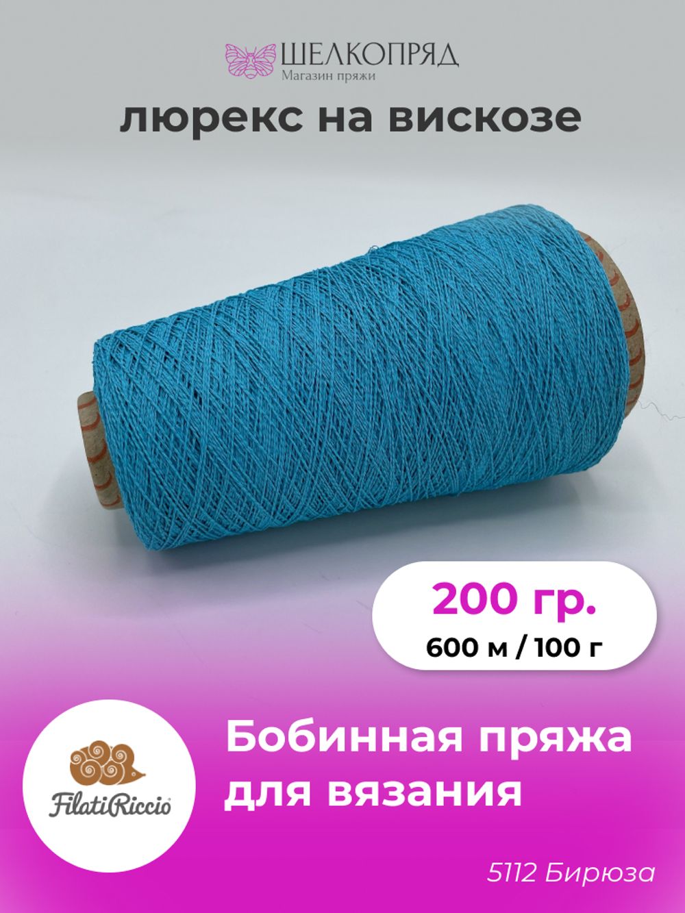 Бобинная пряжа для вязания (200 гр) Filati Riccio 89% вискоза 11% полиамид