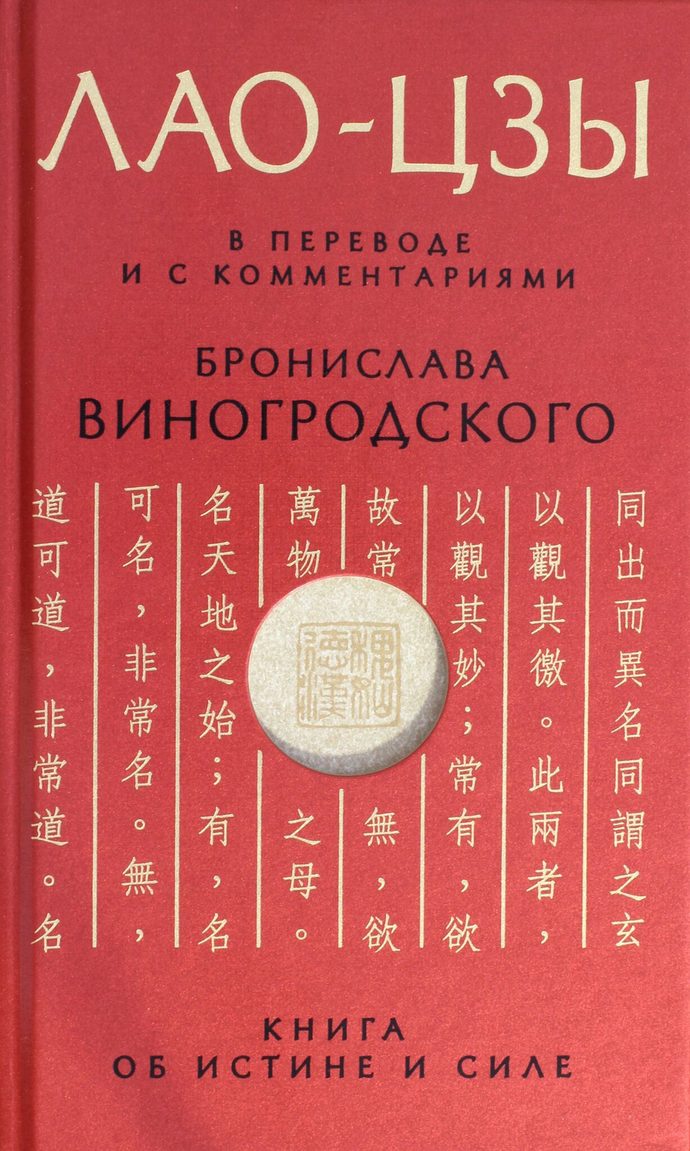 Лао-цзы. Книга об истине и силе: В переводе и с комментариями Б. Виногродского