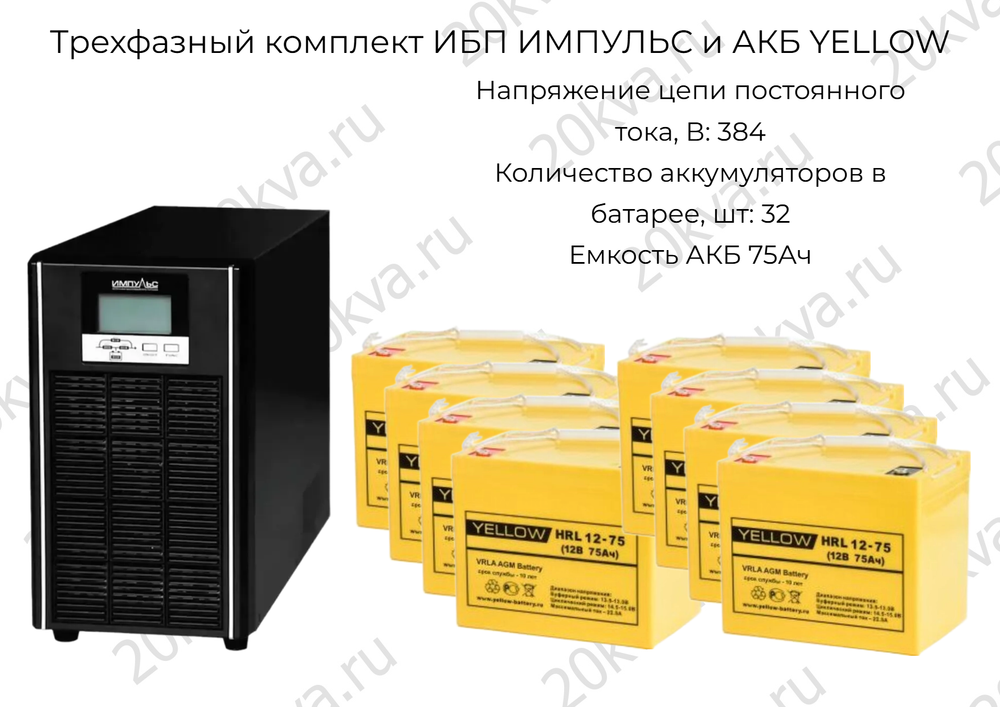 Трехфазный комплект ИБП ИМПУЛЬС и АКБ YELLOW | 40 кВА на 1 час