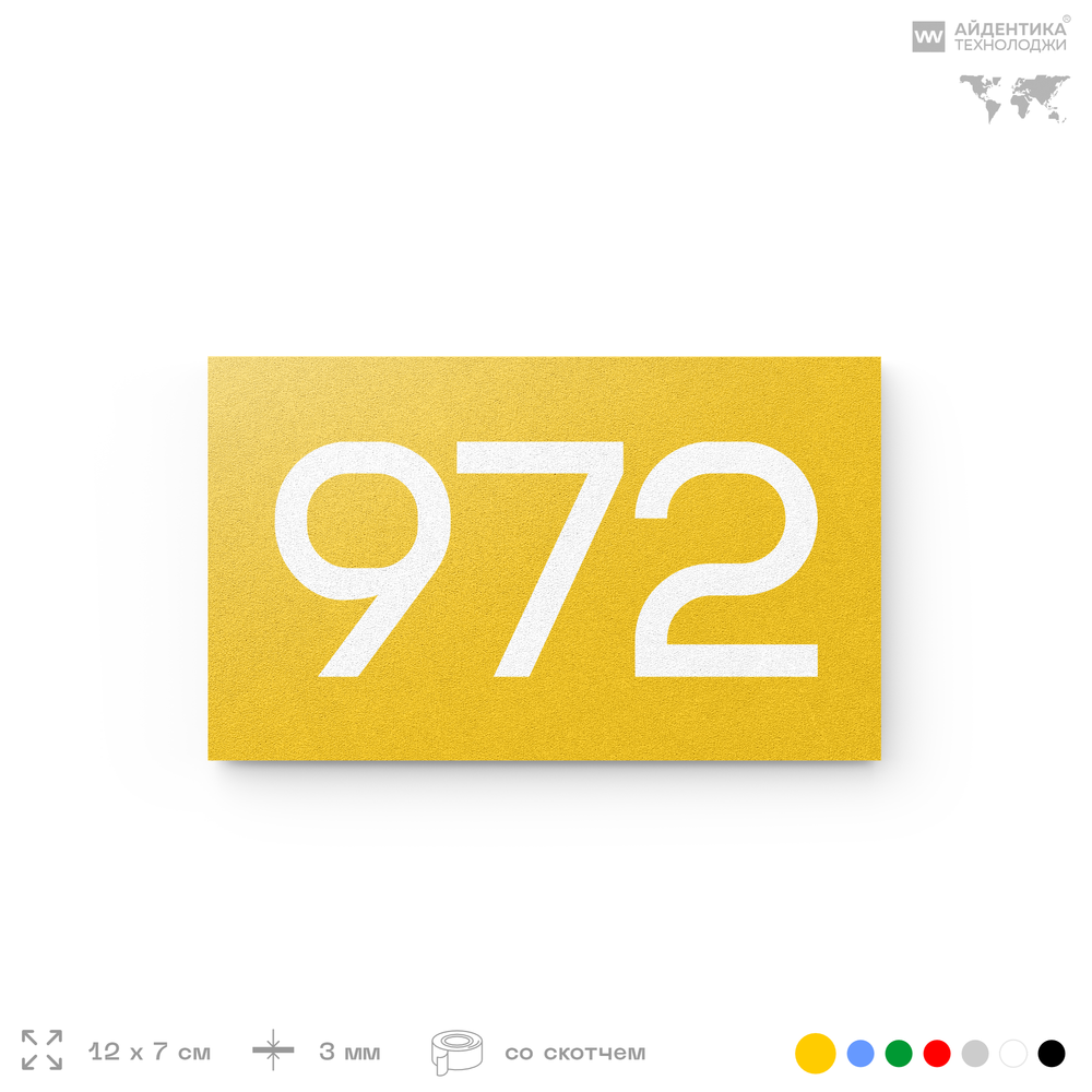 Номер на дверь 972, табличка на дверь для офиса, квартиры, кабинета, аудитории, склада, желтая 120х70 мм, Айдентика Технолоджи
