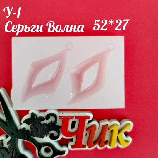 Силиконовый молд У-1 " Серьги Волна"