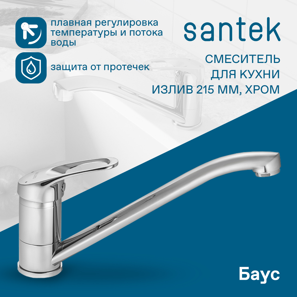 Смеситель Santek Баус для кухни, излив 215мм, хром, WH5A40010C001