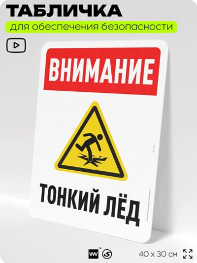 Табличка для обеспечения безопасности "Внимание, тонкий лёд", для офиса, по охране труда для предприятия, организаций, 40х30 см, Silver Plane x Айдентика Технолоджи