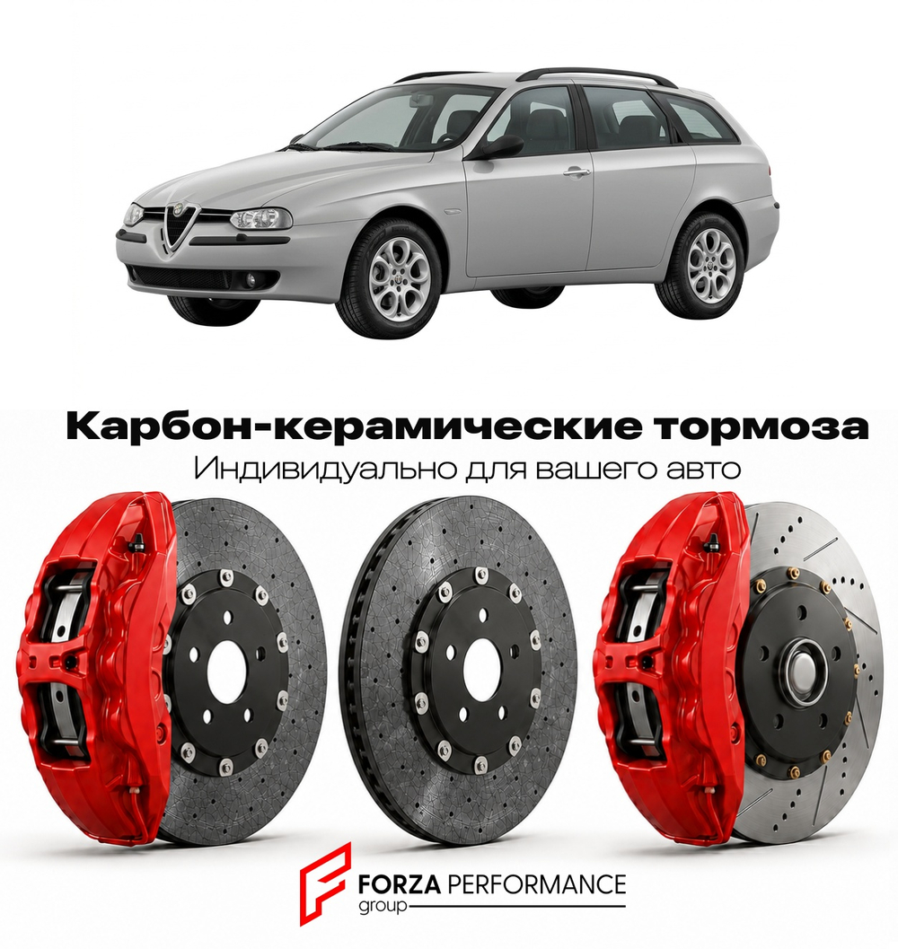 Карбон-керамическая тормозная система для Alfa Romeo 156 Sportwagon 1999-2007 Альфа Ромео