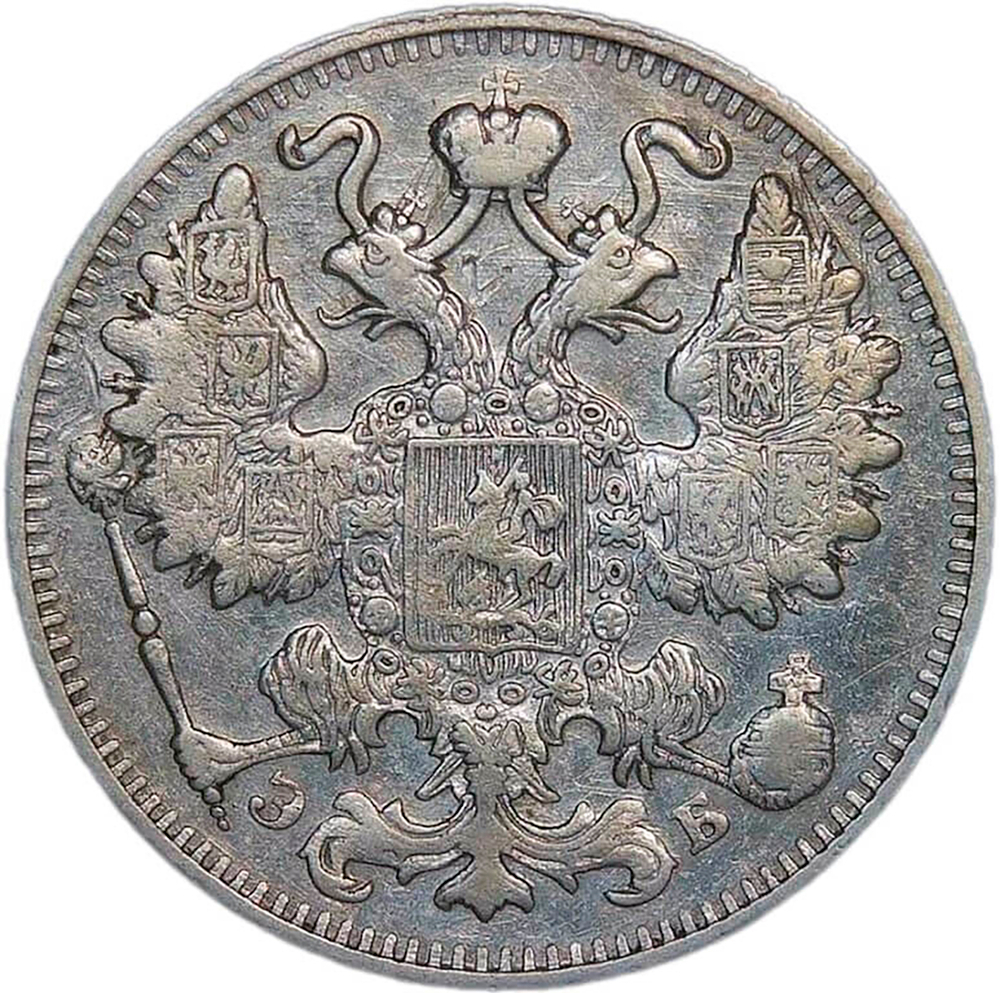 15 копеек 1911 СПБ-ЭБ (VF)
