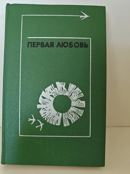 Первая любовь: повести и рассказы