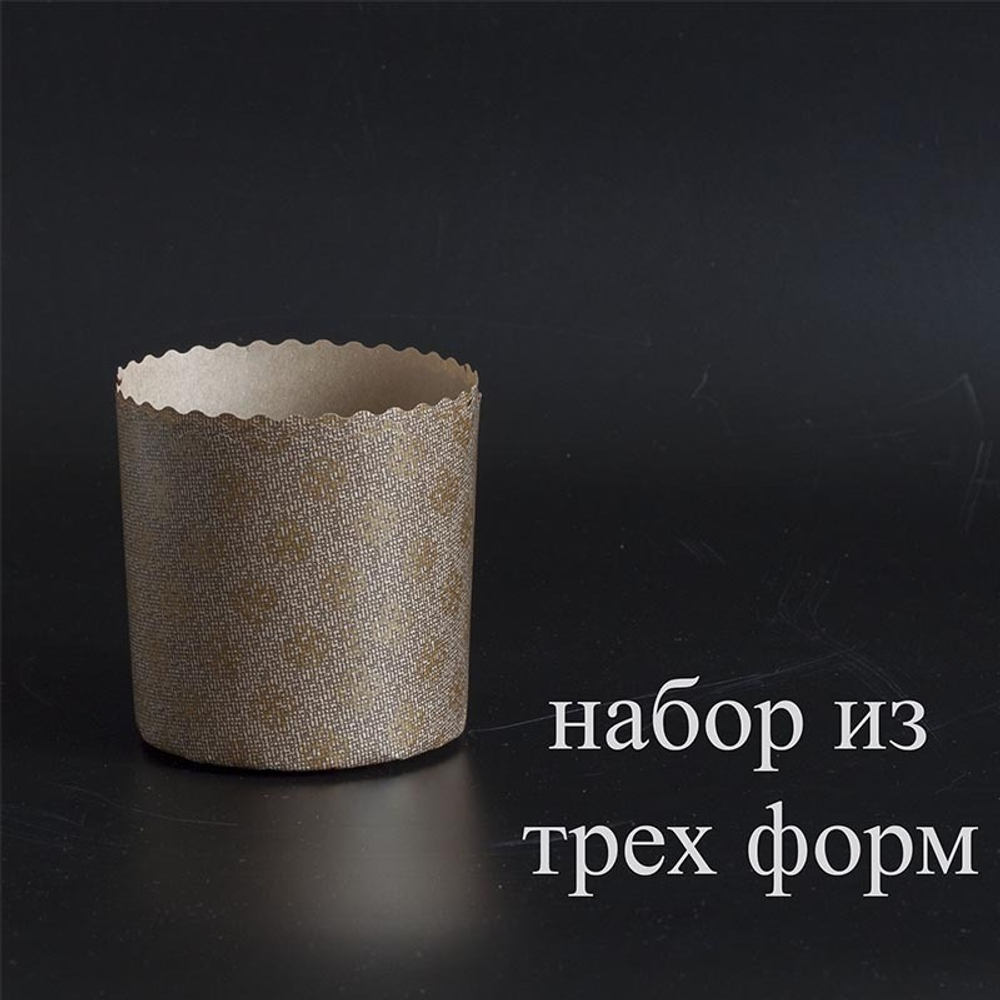 Бумажные формы для куличей - 3 шт. на 200 г теста