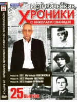 Исторические хроники с Николаем Сванидзе №25 (DVD)